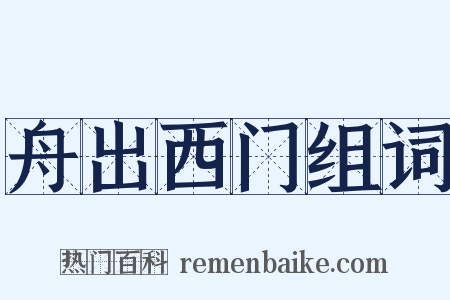 舟出西门组词是什么意思的图片